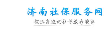 济南公积金社保代缴服务网