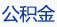 公积金