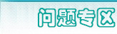社保、公积金问题专区
