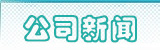 公司新闻