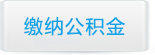 济南公积金代缴