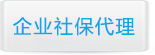 济南企业社保代理