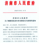 8月份济南调整居民养老保险政策的通知