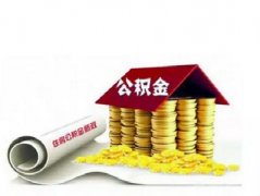 2016年《济南市住房公积金提取管理实施细则》的政策解读