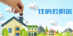 济南农民工有望用公积金买房