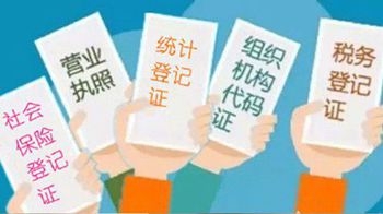 北京市：“五证合一”后社保咋办理？