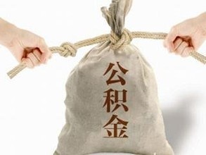 2016住房公积金提取、贷款调整政策