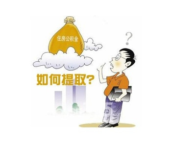 2016公积金贷政策：公积金提取可缩短为一个月