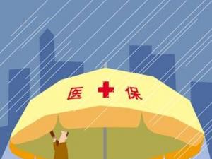 2017年城镇职工医疗保险待遇标准上调