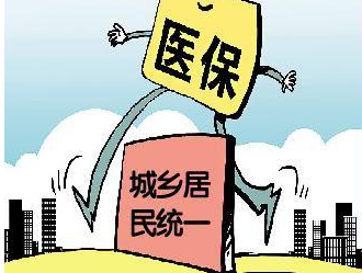2017年试行统一的城乡医保并轨制度