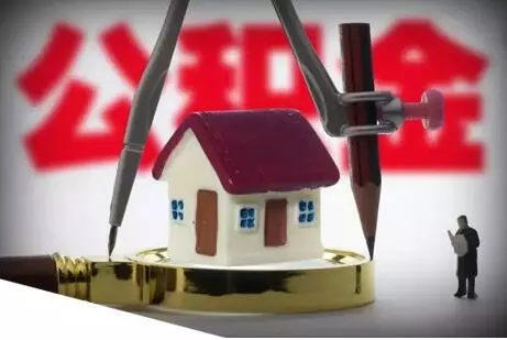 住房公积金新规