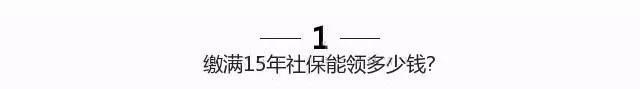 济南社保缴满15年能领多少钱？