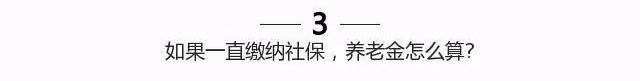 济南如果一直缴纳社保，养老金怎么算