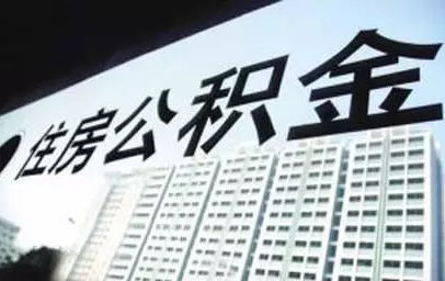 可查询公积金、还房贷