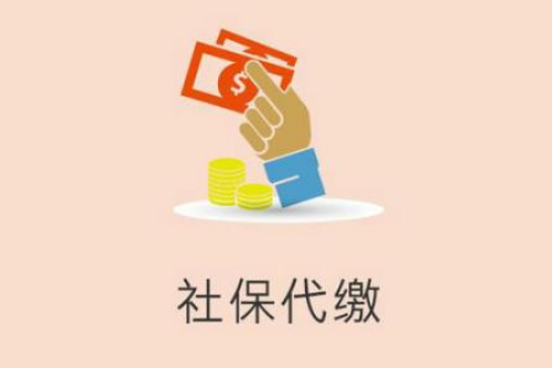 离职后不想让社保断缴，应该怎么找社保代缴公司代缴社保