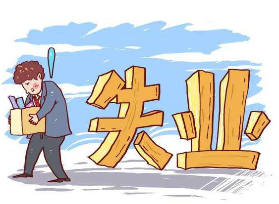 失业了之后，我们还应不应该缴纳社保？-济南社保代缴