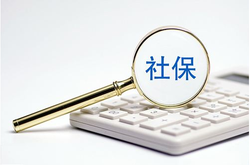 社保代缴